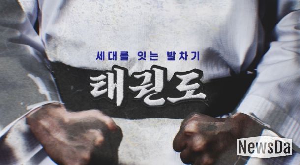 오는 11월 16일부터 매주 일요일 오후 9시 15분 YTN에서 방영되는 ‘세대를 잇는 발차기, 태권도’ 다큐멘터리 타이틀.