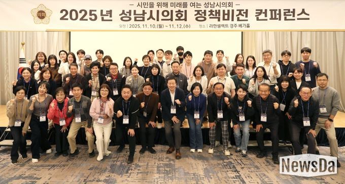 성남시의회, 경주서 2025년 정책비전 컨퍼런스 실시
