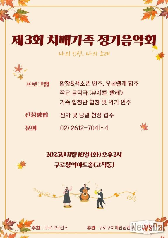 제3회 치매가족 정기음악회 홍보 포스터