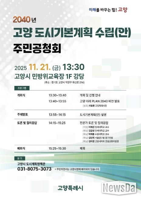 2040년 고양 도시기본계획 수립(안) 주민공청회 안내문