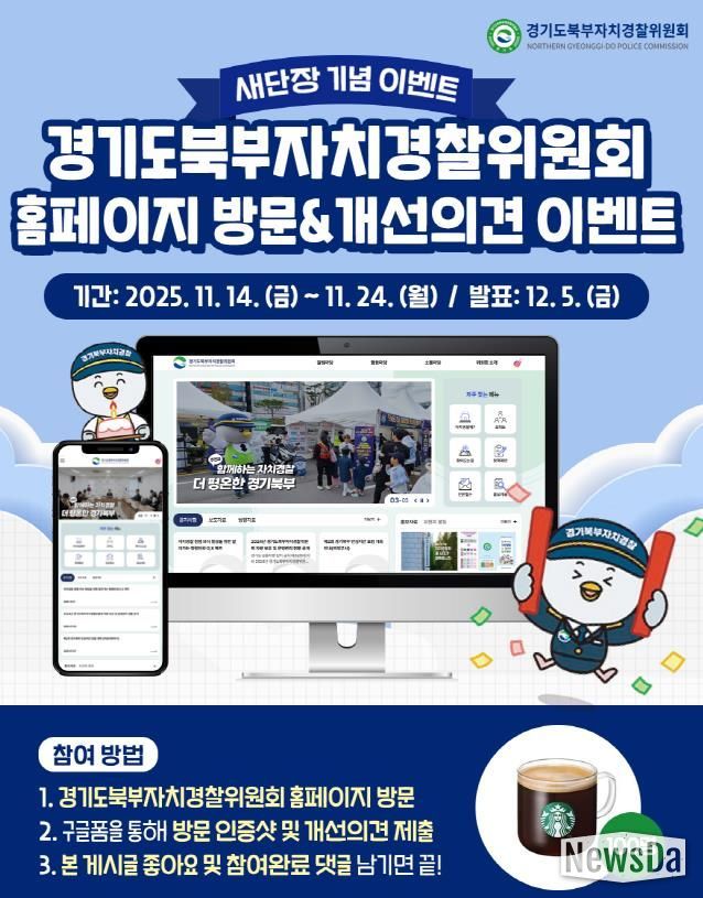 북부자치경찰위원회 홈페이지 새단장 이벤트