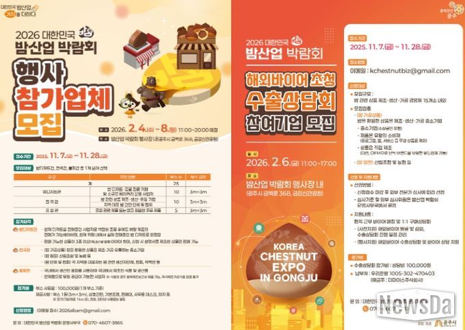 ‘2026 대한민국 밤산업 박람회’ 참가기업 모집