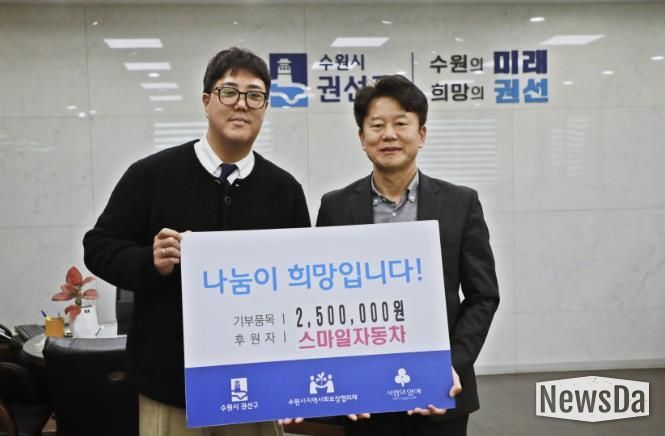 수원시 권선구, 스마일자동차 권선구에 후원금 250만원 기탁