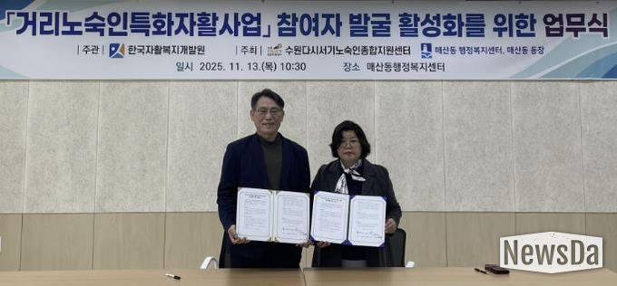 수원시 팔달구 매산동, 거리노숙인 자활사업 참여 확대 위한 업무협약 체결