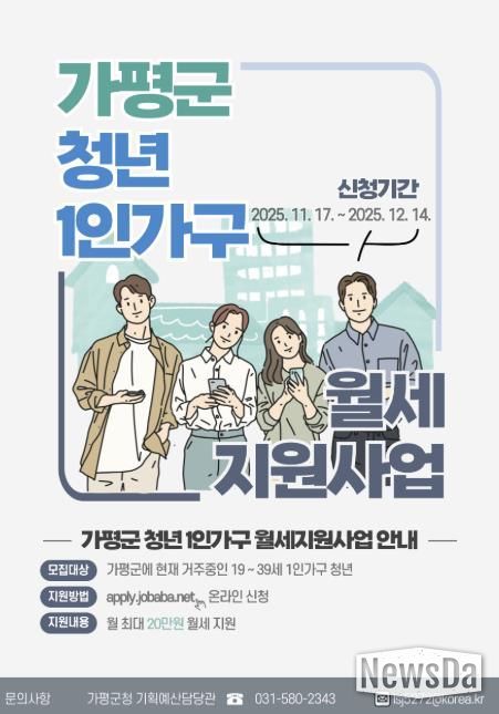 가평군, ‘4분기 청년 1인 가구 월세 지원사업’ 시행