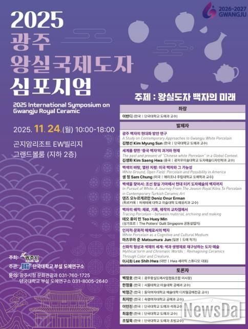 광주시, ‘2025 광주왕실 국제도자심포지엄’ 개최