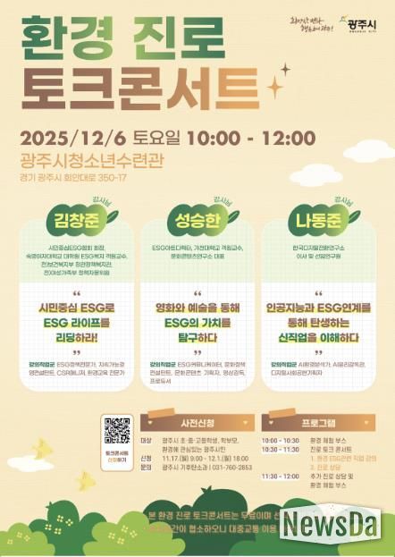 광주시, 환경 분야 진로 탐색 돕는 ‘환경 진로 토크콘서트’ 개최