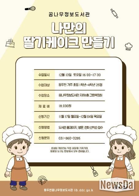 동두천시 꿈나무정보도서관, 케이크 만들기 원데이 클래스 운영