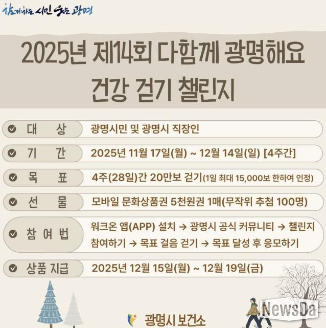 2025년 제14회 다함께 광명해요 건강 걷기 챌린지 안내문.