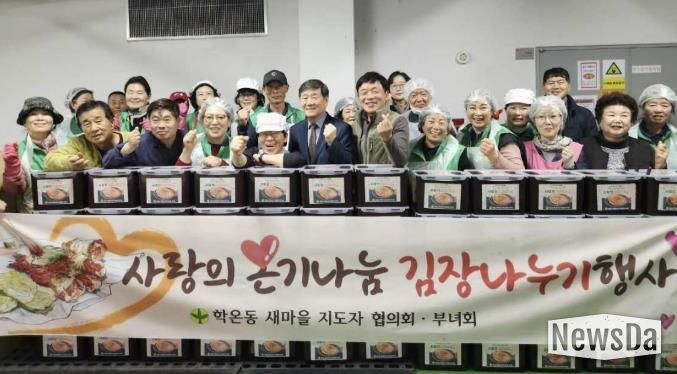 광명시 학온동 새마을지도자협의회(회장 이수남)와 새마을부녀회(회장 이선자)는 지난 12일과 13일 양일간 학온동 행정복지센터 지하 주차장에서 ‘사랑의 김장 나누기’ 행사를 진행했다.