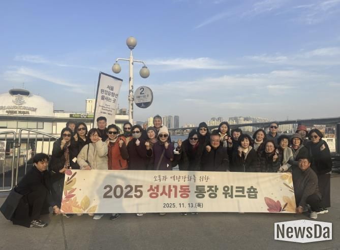 고양시 성사1동 통장협의회, 소통과 화합의 워크숍 개최