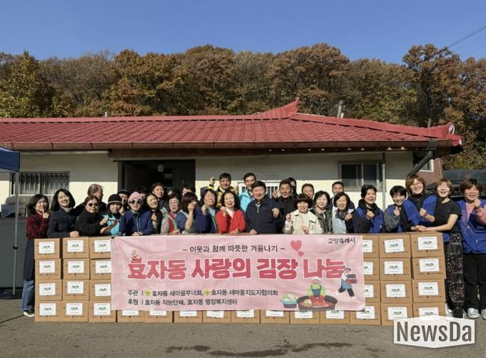 고양시 효자동 새마을부녀회, 사랑의 김장김치 나눔