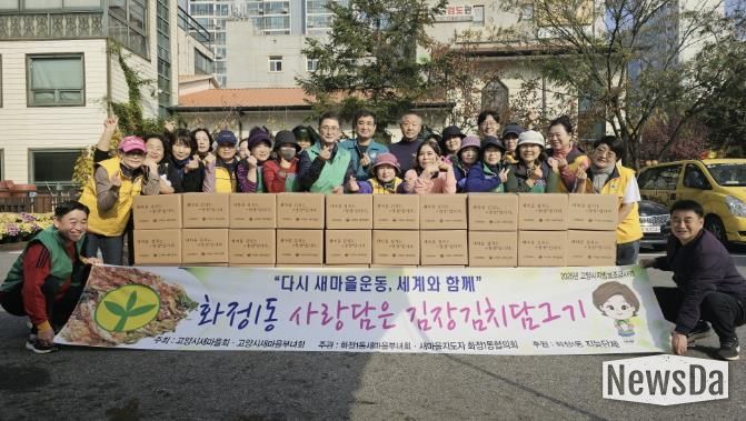 고양시 화정1동 새마을부녀회, ‘사랑담은 김장김치’ 나눔