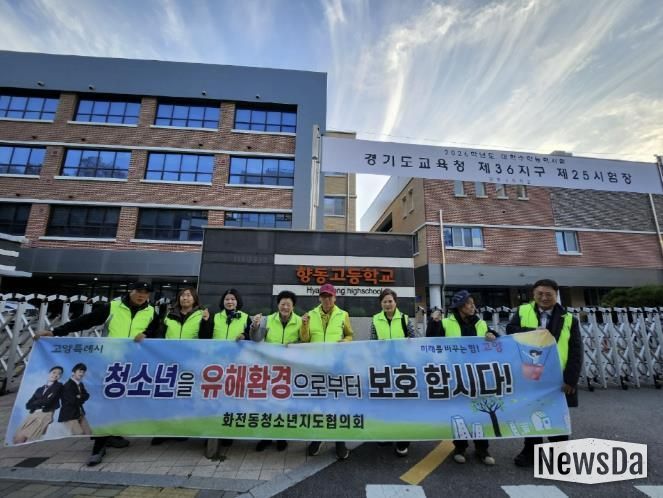 고양시 화전동 청소년지도협의회, 수능 당일 청소년 보호활동 전개