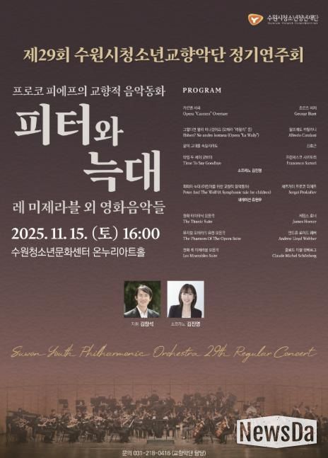 수원청소년문화센터, 제29회 수원시청소년교향악단 정기연주회 개최
