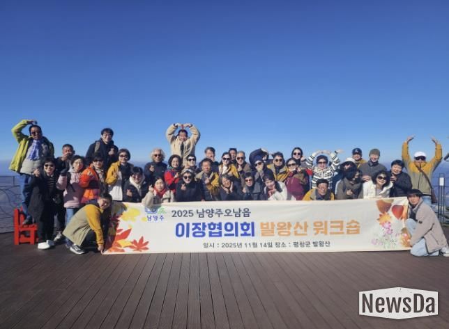 남양주시 오남읍 이장협의회, 소통과 단합 위한 자체 워크숍 개최