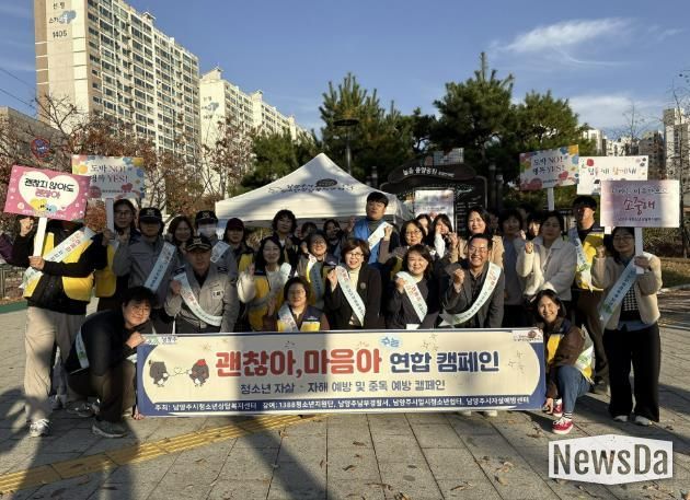 남양주시, 수능 이후 청소년 심리 안정 지원 위한 연합 캠페인 실시