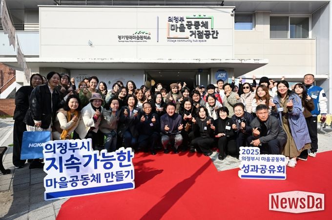 김동근 시장이 11월 13일 ‘2025년 의정부시 마을공동체 성과공유회’ 참석자들과 함께 기념사진을 찍고 있다.