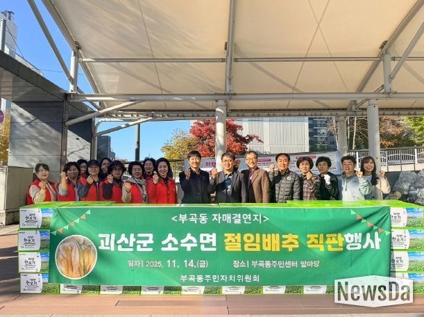 부곡동주민자치위원회 괴산군 소수면 절임배추 직판행사