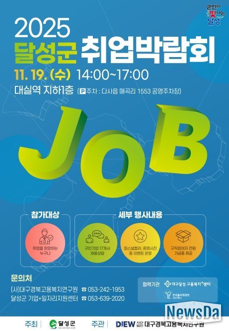 달성군, 19일 현장 채용 박람회 개최