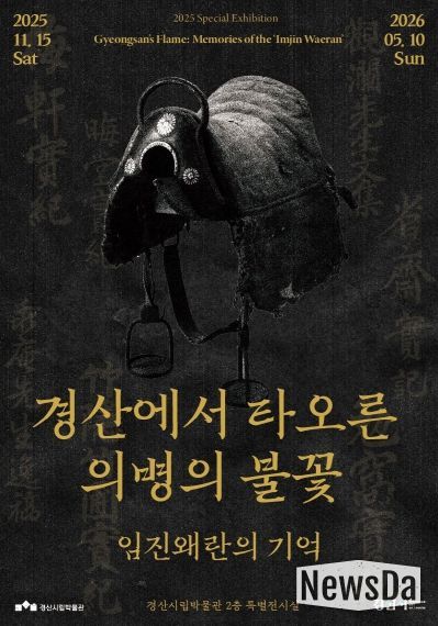 경산시립박물관 2025년도 특별기획전 '경산에서 타오른 의병의 불꽃_임진왜란의 기억'개막