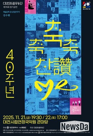 대전시립무용단 불혹(不惑)의 여정 ‘축축축 찬(讚)·Me’