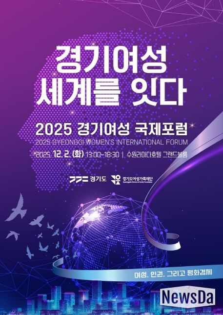 2025 경기여성 국제포럼