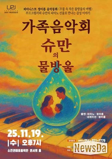 소천권태호음악관 기획공연, 피아니스트 정아름 음악동화 ‘우물 속 작은 물방울의 여행’