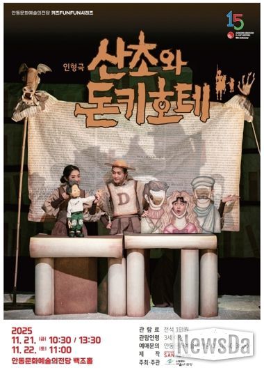 안동문화예술의전당 키즈FUNFUN시리즈 어린이 인형극 산초와 돈키호테