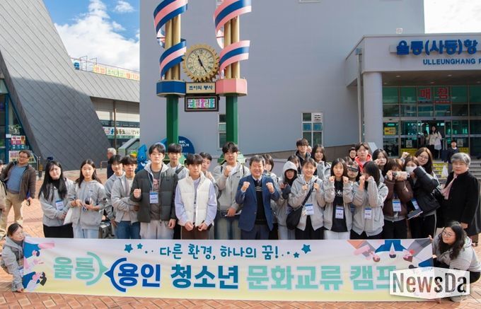 “울릉군 청소년, 용인시로 문화교류 떠나”