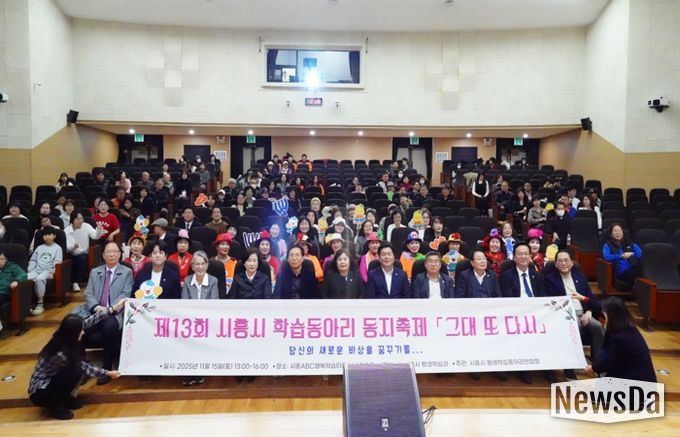 ‘제13회 시흥시 학습동아리 동지(同志) 축제서 배움과 나눔으로 하나 돼