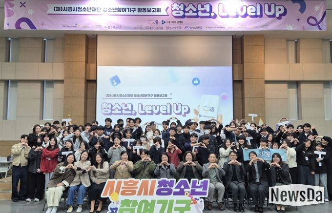 시흥시 청소년참여기구, 2025 활동보고회 ‘청소년, 레벨 업(Level Up)!’ 진행