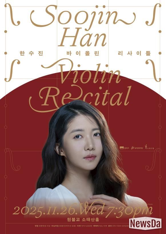 '한수진 바이올린 리사이틀' 홍보 포스터