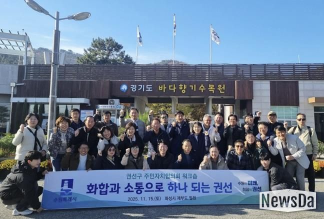 2025년 수원시 권선구 주민자치협의회 워크숍 추진