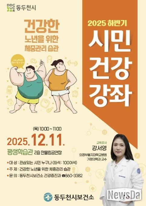 동두천시 보건소, ‘건강한 노년을 위한 체중관리 습관’ 2025년 하반기 시민건강강좌 개최