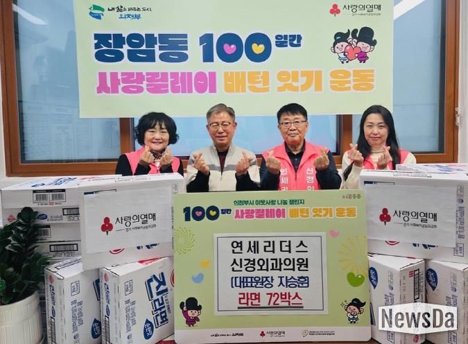 의정부시 장암동, 연세리더스 신경외과의원 '100일간 사랑릴레이' 동참…따뜻한 마음, 라면 72상자에 담아