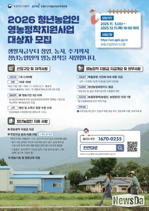 2026년 청년농업인 영농정착지원 대상자 모집