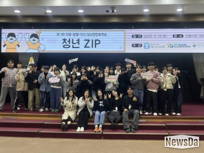 의왕·광명·안산 청년자치조직, 첫 교류의 장 ‘청년ZIP’성료