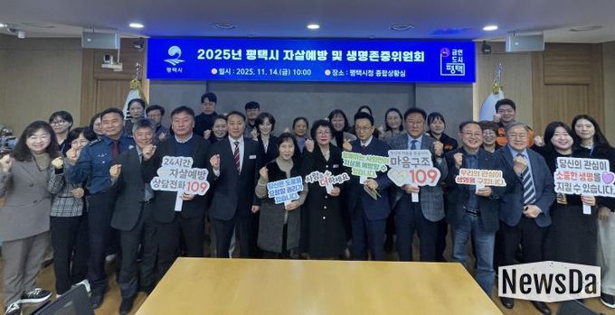 평택시, 2025년 평택시 자살 예방 및 생명존중위원회 개최