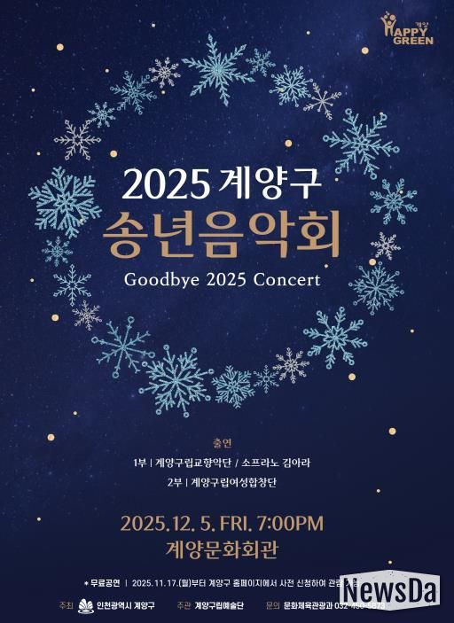 ‘2025 계양구 송년음악회’ 오는 12월 5일 개최