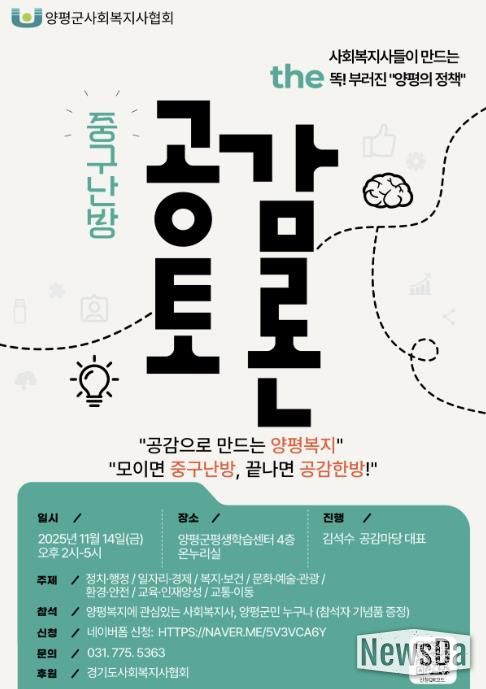 양평군사회복지사협회, ‘정책 공감토론회’ 성료