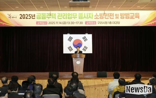 구리시, 2025년 공동주택 관리 업무 종사자 소방 안전 및 방범 교육 개최