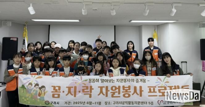 (사)구리시자원봉사센터, 2025년 어린이 봉사단 ‘꼼.지.락 자원봉사 프로젝트’ 평가회 진행