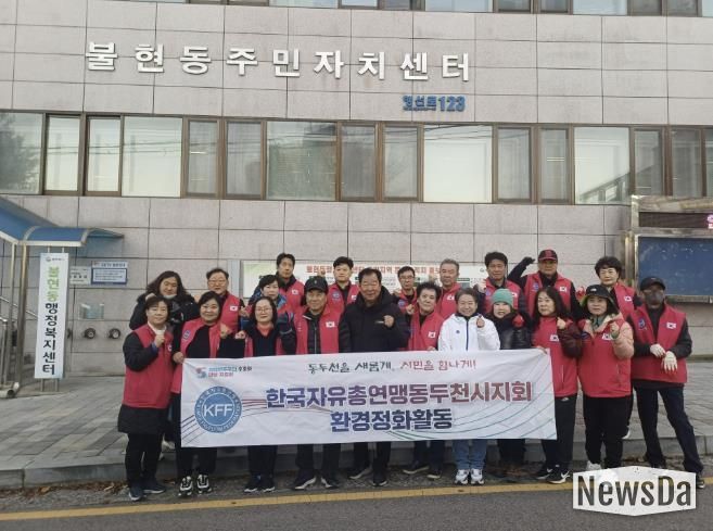 한국자유총연맹 동두천시지회 불현동위원회 주관, 불현동 일대 환경정화 활동 전개