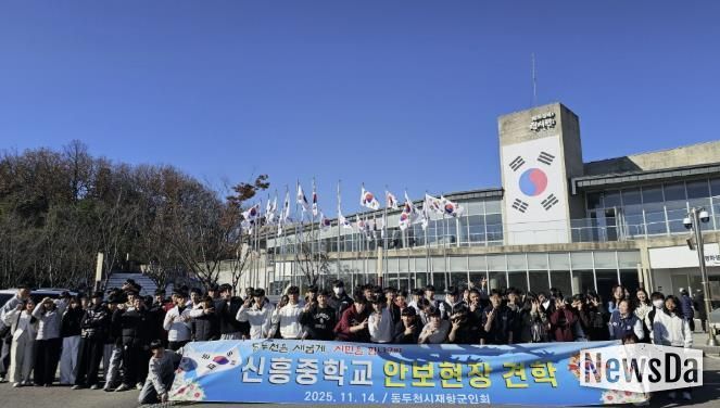 동두천시 재향군인회, 신흥중학교 학생들과 함께 안보현장견학 실시