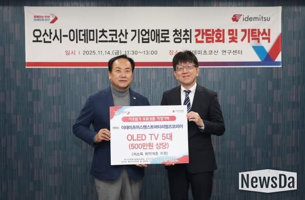 오산시, 이데미츠코산 제2연구센터 확장 추진