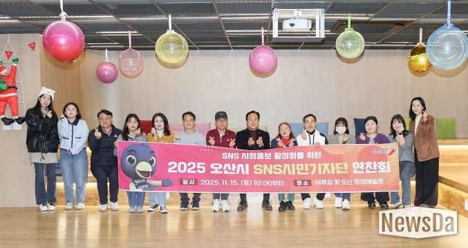 오산시, 2025년 SNS 시민기자단 연찬회 개최