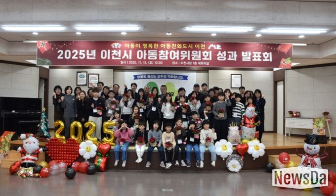 2025년 이천시 아동참여위원회 연간활동 성과발표회 개최