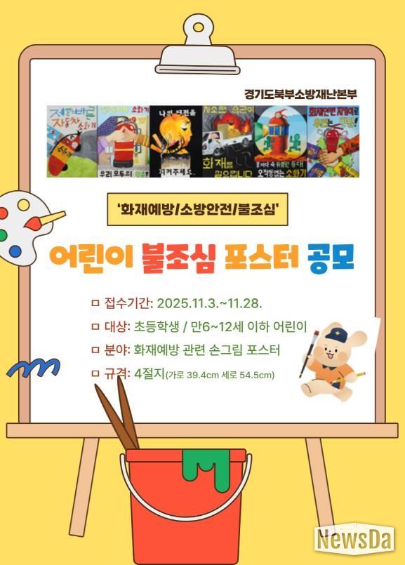 남양주소방서, ‘2025 어린이 불조심 포스터 공모전’ 참여 독려