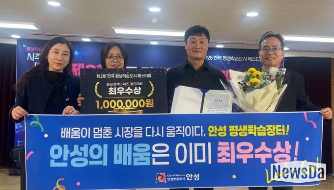 안성시, ‘전국 평생학습도시 좋은정책 어워즈’ 최우수상 수상